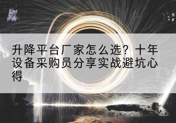 桂东升降平台厂家-怎么选？十年设备采购员分享实战避坑心得