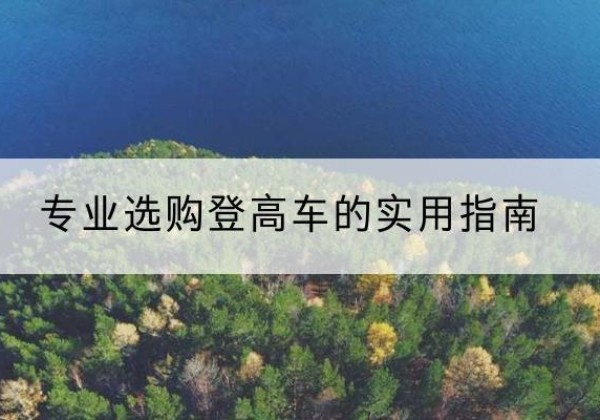 桂东电动登高车厂家推荐-专业选购登高车的实用指南