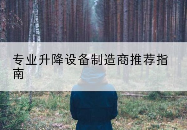 桂东电动剪叉升降平台厂家-专业升降设备制造商推荐指南