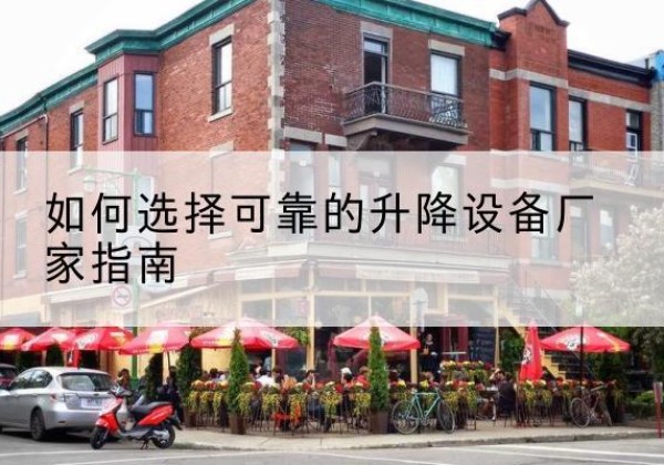 桂东电动升降机厂家-如何选择可靠的升降设备厂家指南